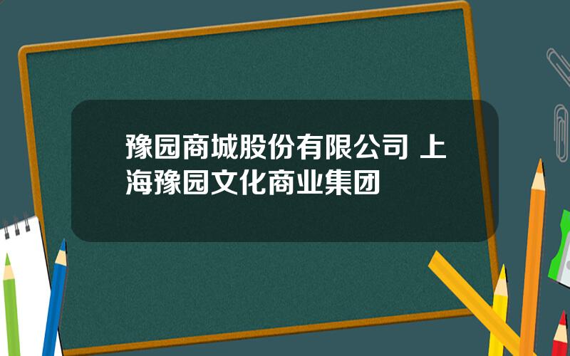 豫园商城股份有限公司 上海豫园文化商业集团
